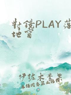 对镜PLAY落地窗