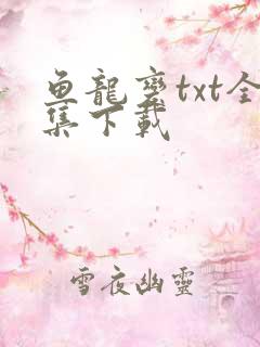 鱼龙变txt全集下载