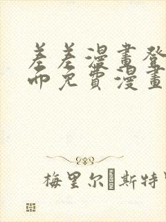 差差漫画登录页面免费漫画入口破解版