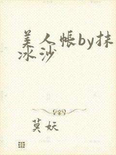美人帐by抹茶冰沙