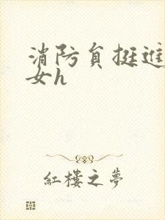 消防员挺进乖乖女h