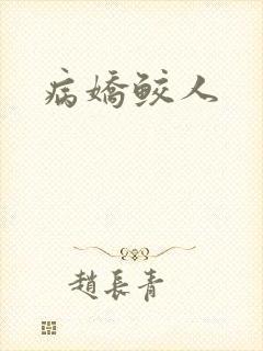 病娇鲛人