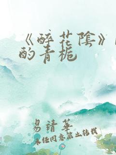 《醉花阴》by酌青栀