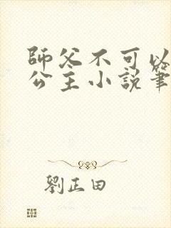 师父不可以灵犀公主小说笔趣阁无弹窗