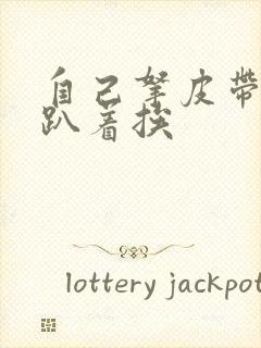 自己拿皮带过来趴着挨