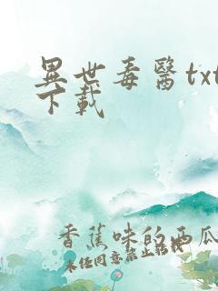 异世毒医txt下载