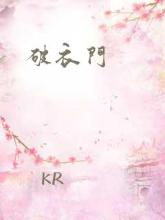 破衣门