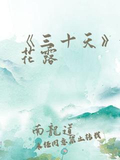 《三十天》金银花露