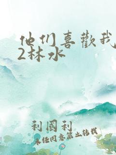 他们喜欢我1V2林水