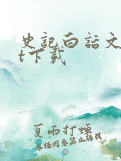 史记白话文txt下载