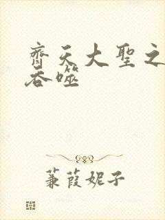 齐天大圣之无限吞噬