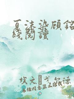 夏沫染顾铭修在线阅读