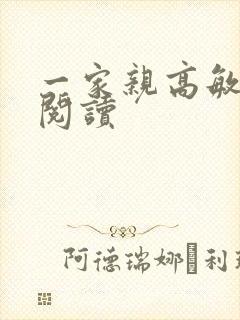 一家亲高敏在线阅读