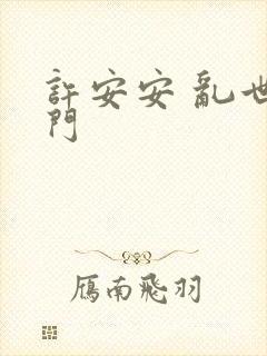 许安安 乱世豪门