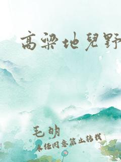 高粱地儿野炕头