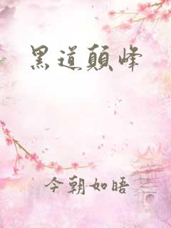 黑道颠峰