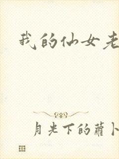 我的仙女老婆