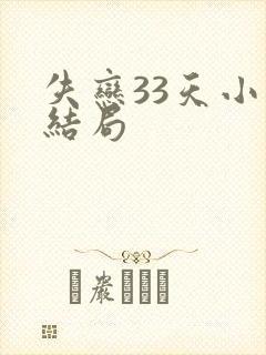 失恋33天小说结局