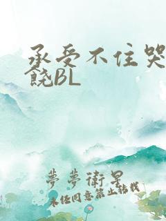 承受不住哭喊求饶BL