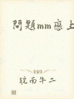 问题mm恋上我