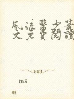 风流医少萧轩全文免费阅读