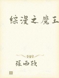 综漫之魔王降临