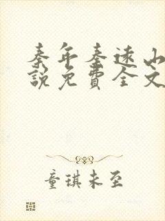 秦年秦远山的小说免费全文阅读书名叫什么