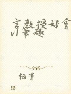 言教授好会c1v1笔趣