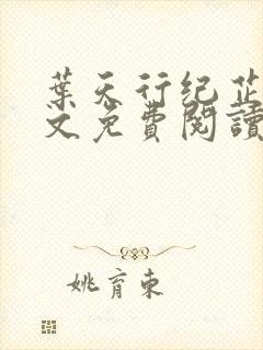 叶天行纪芷萱全文免费阅读