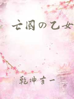 亡国の乙女骑士