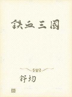 铁血三国