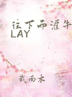 往下面灌牛奶PLAY