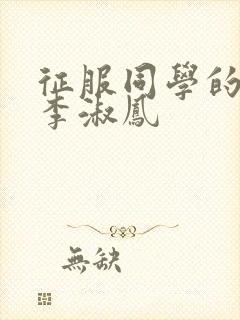 征服同学的麻麻李淑凤