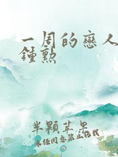 一周的恋人 崔钟勋