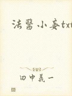法医小妾txt
