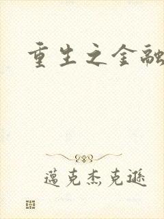 重生之金融帝国