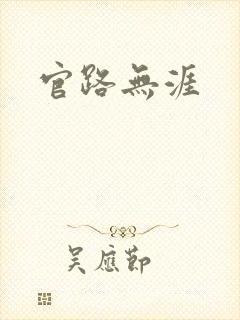 官路无涯