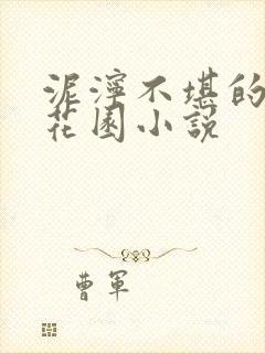 泥泞不堪的秘密花园小说
