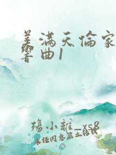 美满天伦家庭交响曲1