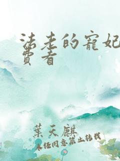 法老的宠妃2免费看