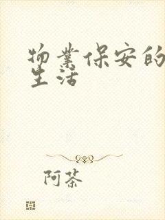 物业保安的幸福生活