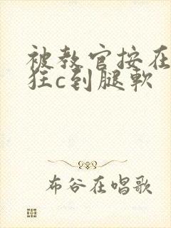 被教官按在寝室狂c到腿软