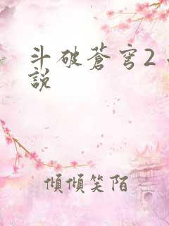 斗破苍穹2 小说