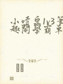 小喷泉1v3笔趣阁学霸单词