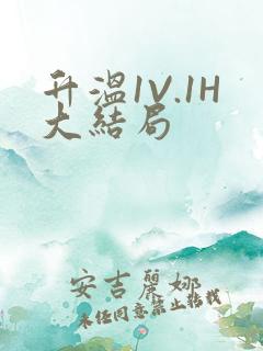 升温1V.1H大结局