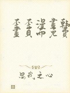 歪歪漫画韩漫漫画页面免费