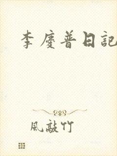 李庆普日记