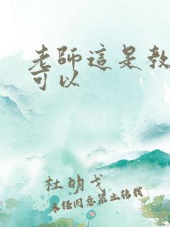 老师这是教室不可以