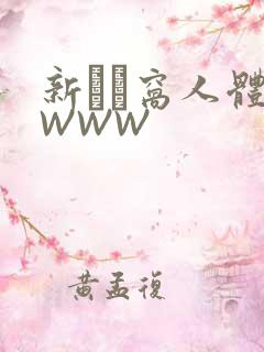 新妺妺窝人体色WWW