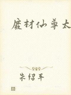 废材仙尊太惹火